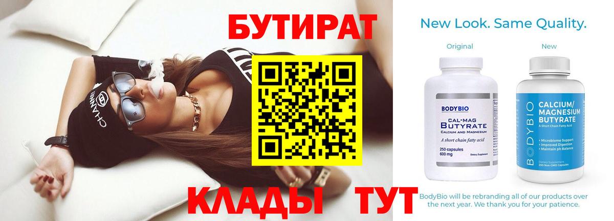 Бутират вода Курчатов